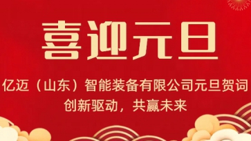 億邁（山東）智能裝備有限公司元旦賀詞｜創(chuàng)新驅(qū)動(dòng)，共贏未來